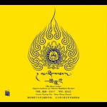 【線上試聽】一路蓮花 ( CD 版 )<br>熱西‧才讓旦  吟唱；張小音 豎琴；趙雄  笛；東日珠穆吉  女聲；宋昭  大提琴；楊雪  二胡；馬瑞  打擊樂