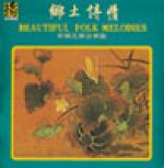 鄉土詩情<br>Beautiful Folk Melodies