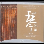 【線上試聽】琴 （ HQCD 版 ）<br>古琴 趙家珍<br>Qin