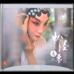 【線上試聽】粉墨是夢Ⅱ ( HQCD )<br>Dream of An Opera II