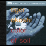 【絕版名片】老虎小喇叭－泥土的顏色 (XRCD)<br>TIGER OKOSHI - COLOR OF SOIL<br>(線上試聽)