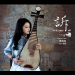 訴 / 連珮如 琵琶 ( CD ) <br>Whisper / PeiJu Lien - Pipa