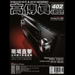 【點數商品】高傳真視聽雜誌 11月號 / 2014 第 402 期