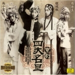 京劇—四大名旦 ( 180 克 LP )