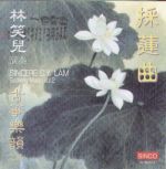 林笑兒：採蓮曲  Vol.2 ( 線上試聽 )<br> 〈 古箏琴韻之貳 ）(加拿大原裝進口 CD ）<br>Sincere S. Y. Lam / Guzheng Music Vol.2