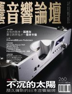 【點數商品】音響論壇第 260 期