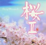【平和之月】櫻 II／合輯<br>Cherry Blossoms II - Various Artists<br>(線上試聽)
