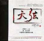 閔惠芬《天弦》二胡交響曲 （CD）<br> Hui Fen Min erhu / Immortal Chinese Instrumentals