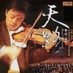 天路 （CD 版）(線上試聽)<br> 小提琴：柴亮 / 中國歌舞劇院交響樂團