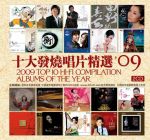 2009 十大發燒唱片精選 【2CD】