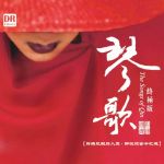【線上試聽】琴歌 終極版 ( 180 克 LP )<br>The Songs of Qin