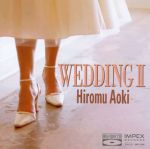 青木弘武：婚禮Ⅱ（Blu-spec CD）<br>Hiromu Aoki: Wedding Ⅱ