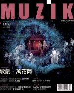 【點數商品】MUZIK 古典樂刊第 51 期 ( 2011 / 3月 )