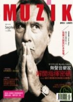 【點數商品】 MUZIK 古典樂刊 第35期〈2009/9月〉