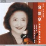 俞麗拿 YU LI-NA：《梁祝》小提琴協奏曲 （ DSD 母帶製作）<br>( 線上試聽 )