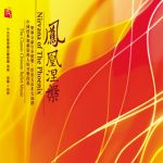 鳳凰涅磐 ( CD版 )<br>中央芭蕾舞團交響樂團演奏