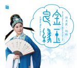金玉良緣 ─ 錢惠麗 越劇 ( CD 版 )<br>A Match Made in Heaven : Qian Huili Performs Classic Zhejiang Yue Opera Arias