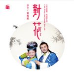 對花：李文黃梅戲 ( CD版 )<br>Flower Duet：Li Wen Performs Classic Hangmei Opera Arias