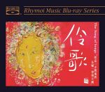 【線上試聽】伶歌（藍光版 CD ）<br>The Song of Songs