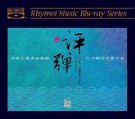 【線上試聽】評彈 ( 藍光版 CD )<br>Classic Pingtan Songs of Suzhou
