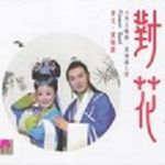 對花：李文黃梅戲 ( 德國版 )<br>Flower Duet：Li Wen Performs Classic Hangmei Opera Arias