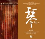 【線上試聽】琴 （ 德國版 CD ）<br>古琴 趙家珍<br>Qin