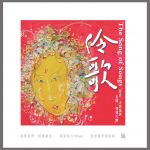 【黑膠專書 #042】伶歌（180 克 LP ）<br> The Song of Songs<br>(線上試聽)