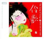 伶歌2─大江東去(XRCD)<br>(線上試聽)