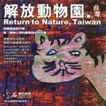 【特價商品】解放動物園．台灣<br>Return to Nature．Taiwan