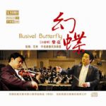 幻蝶（24K 金 CD 日本製造）<br>柴亮：小提琴，范燾指揮中國廣播民族樂團