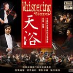 天浴（XRCD 24）<br> 范燾指揮中國歌劇舞劇院交響樂團<br>Whisppering Steppes