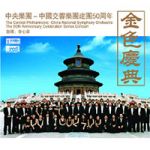 金色慶典—中國交響樂團建團五十週年（XRCD2）<br>李心草指揮中央樂團