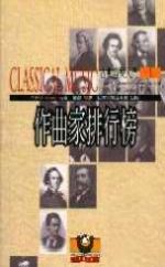 作曲家排行榜 / 古典音樂入門 （上、中、下三冊）<br>CLASSICAL MUSIC - The 50 Greatest Composers and Their 1,000 Greatest Works