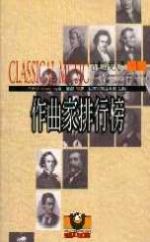 【點數商品】作曲家排行榜 / 古典音樂入門 （上、中、下三冊）<br>CLASSICAL MUSIC - The 50 Greatest Composers and Their 1,000 Greatest Works