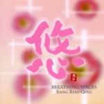 【平和之月】悠／姜小青<br>Breathing Spaces( 線上試聽 )