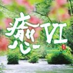 【平和之月】癒 VI／合輯<br>HEALING COLLECTION VI - Various Artists