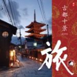 【平和之月】古都十景－旅／合輯<br>Journey to the East KOTO - Various Artists