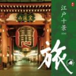 【平和之月】旅－江戶十景／合輯<br>Journey to the East EDO - Various Artists