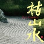 【平和之月】枯山水<br>Zen Garden - Various Artists