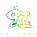 【平和之月】虹／賈鵬芳<br>RAINBOW / JIA PENG FANG