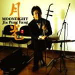 【平和之月】月光／賈鵬芳<br>Moonlight / JIA PENG FANG