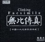 無比傳真 - 中國十大名家民樂典範 （德國版 24K金 CD）<br> Clinking / Facsimile