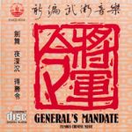 將軍令 /  General’s Mandate