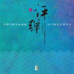 評彈 ( 德國版 CD )<br>Classic Pingtan Songs of Suzhou<br>( 線上試聽 )