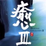 【平和之月】癒 III／合輯<br>HEALING COLLECTION III - Various Artists