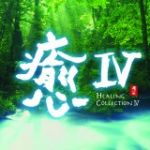 【平和之月】癒 IV／合輯<br>HEALING COLLECTION IV - Various Artists