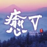 【平和之月】癒 V／合輯<br>HEALING COLLECTION V - Various Artists