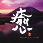 【平和之月】癒／合輯<br>HEALING COLLECTION