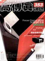 【點數商品】高傳真視聽 第353期 ( 2009年 9月號 )