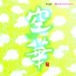 【平和之月】空華／城之內美莎 ( 2CD )<br>Kuge - Missa Johnouchi